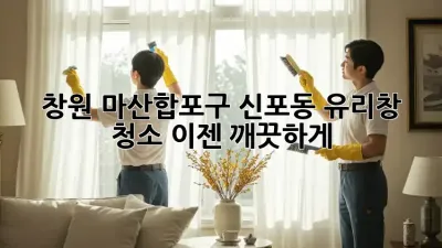 창원 마산합포구 신포동 유리창 청소, 이젠 깨끗하게!