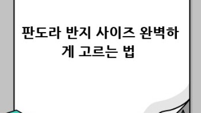 판도라 반지 ✨ 영원히 빛나게! 초간단 세척법💍💖