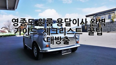 영종도 원룸 용달이사 완벽 가이드 📦✨ 체크리스트 & 꿀팁 대방출!
