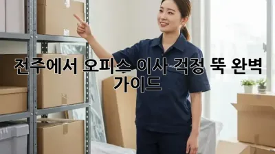 전주에서 오피스 이사, 걱정 뚝! 완벽 가이드