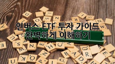인버스 ETF 투자 가이드: 완벽하게 이해하기