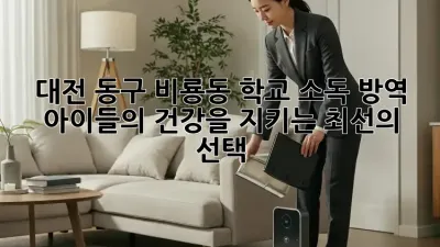대전 동구 비룡동 학교 소독 방역: 아이들의 건강을 지키는 최선의 선택