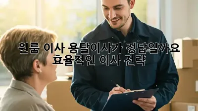 원룸 이사, 용달이사가 정답일까요? 효율적인 이사 전략