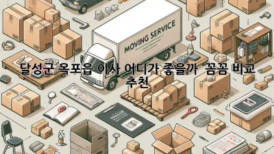📦 달성군 옥포읍 이사, 어디가 좋을까? 🤔 꼼꼼 비교 & 추천!