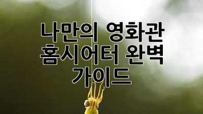 나만의 영화관: 홈시어터 완벽 가이드 ✨