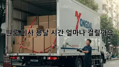 원룸 이사, 용달 시간 얼마나 걸릴까요?
