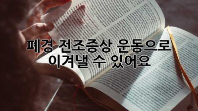 폐경 전조증상, 운동으로 이겨낼 수 있어요!
