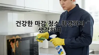 건강한 마감 청소, 환경까지 생각하며 ✨
